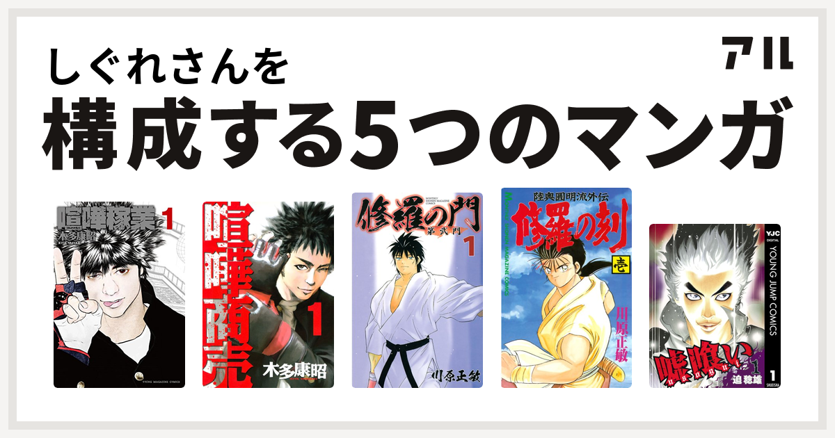 しぐれさんを構成するマンガは喧嘩稼業 喧嘩商売 修羅の門 第弐門 修羅の刻 嘘喰い 私を構成する5つのマンガ アル