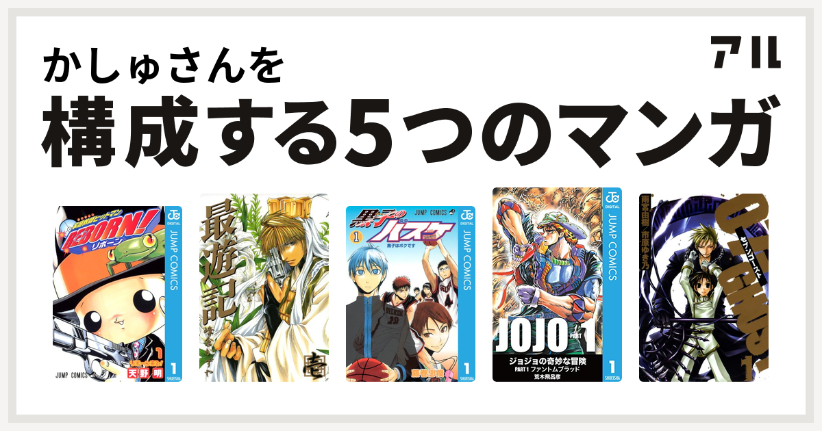 かしゅさんを構成するマンガは家庭教師ヒットマンreborn 最遊記 黒子のバスケ 07 Ghost セブン ゴースト 私を構成する5つのマンガ アル