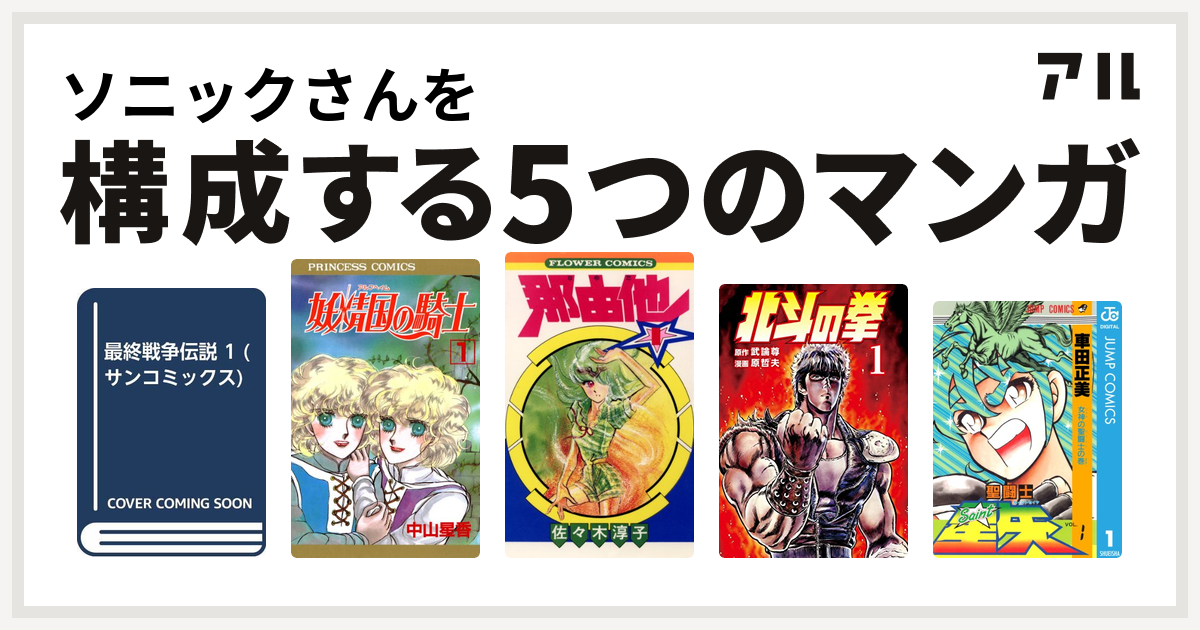 ソニックさんを構成するマンガは最終戦争シリーズ 妖精国の騎士 アルフヘイムの騎士 那由他 北斗の拳 聖闘士星矢 私を構成する5つのマンガ アル