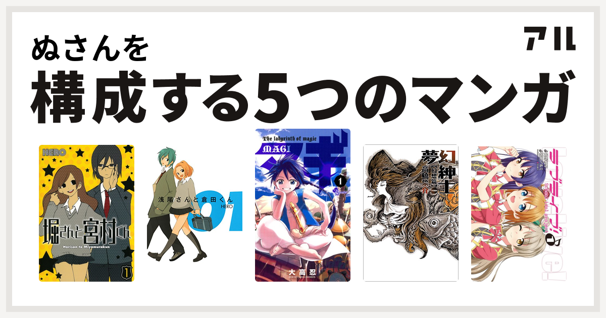 ぬさんを構成するマンガは堀さんと宮村くん 浅尾さんと倉田くん マギ 夢幻紳士 ラブライブ 私を構成する5つのマンガ アル