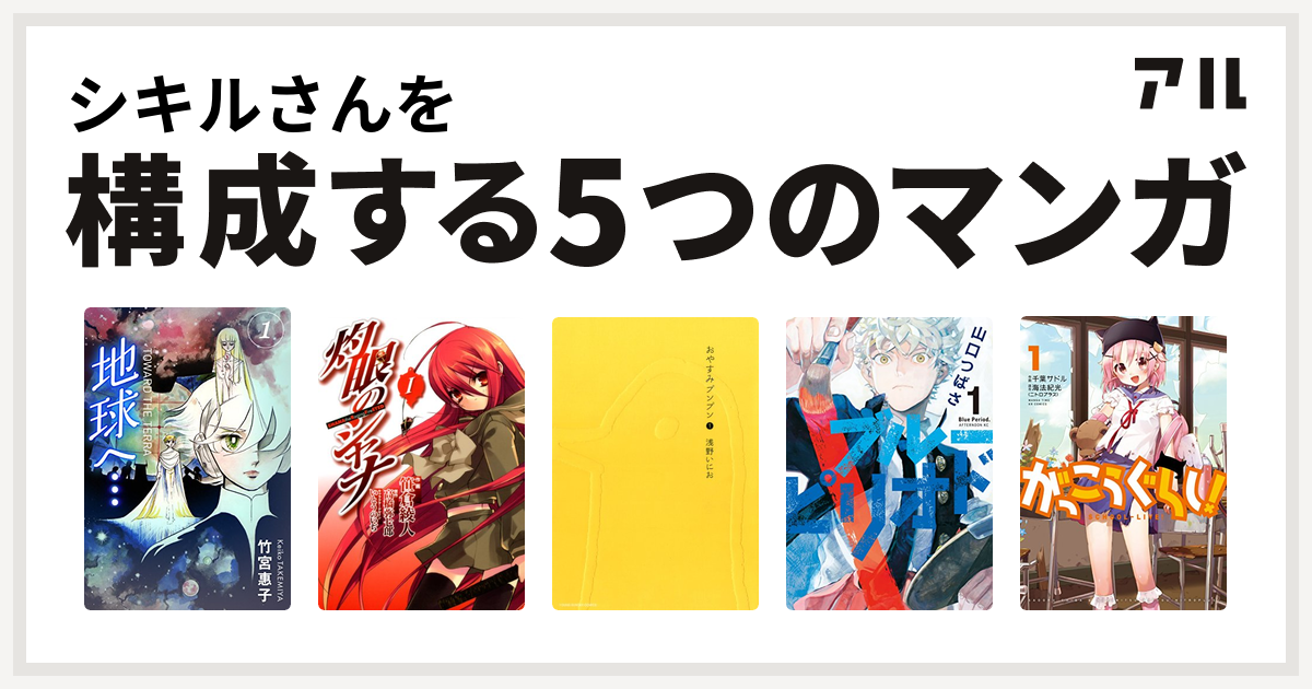 シキルさんを構成するマンガは地球へ カラーイラスト完全版デジタルエディション 灼眼のシャナ おやすみプンプン ブルーピリオド がっこうぐらし 私を構成する5つのマンガ アル