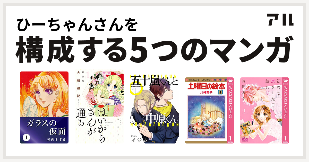 ひーちゃんさんを構成するマンガはガラスの仮面 はいからさんが通る 五十嵐くんと中原くん 土曜日の絵本 初めて恋をした日に読む話 私を構成する5つのマンガ アル