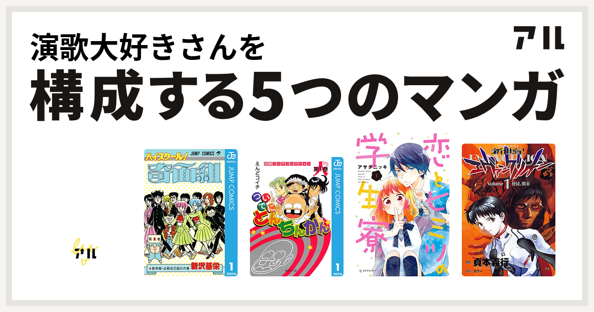 演歌大好きさんを構成するマンガはあんみつ姫 ハイスクール 奇面組 ついでにとんちんかん 恋とヒミツの学生寮 新世紀エヴァンゲリオン 私を構成する5つのマンガ アル