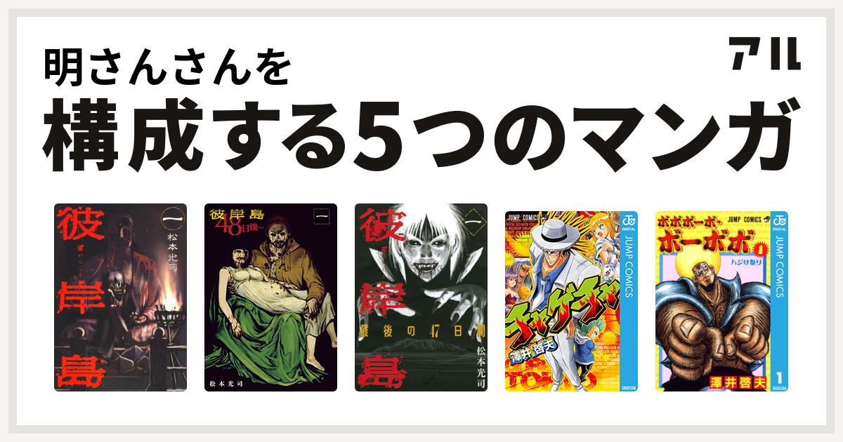 明さんさんを構成するマンガは彼岸島 彼岸島 48日後 彼岸島 最後の47日間 チャゲチャ ボボボーボ ボーボボ 私を構成する5つのマンガ アル