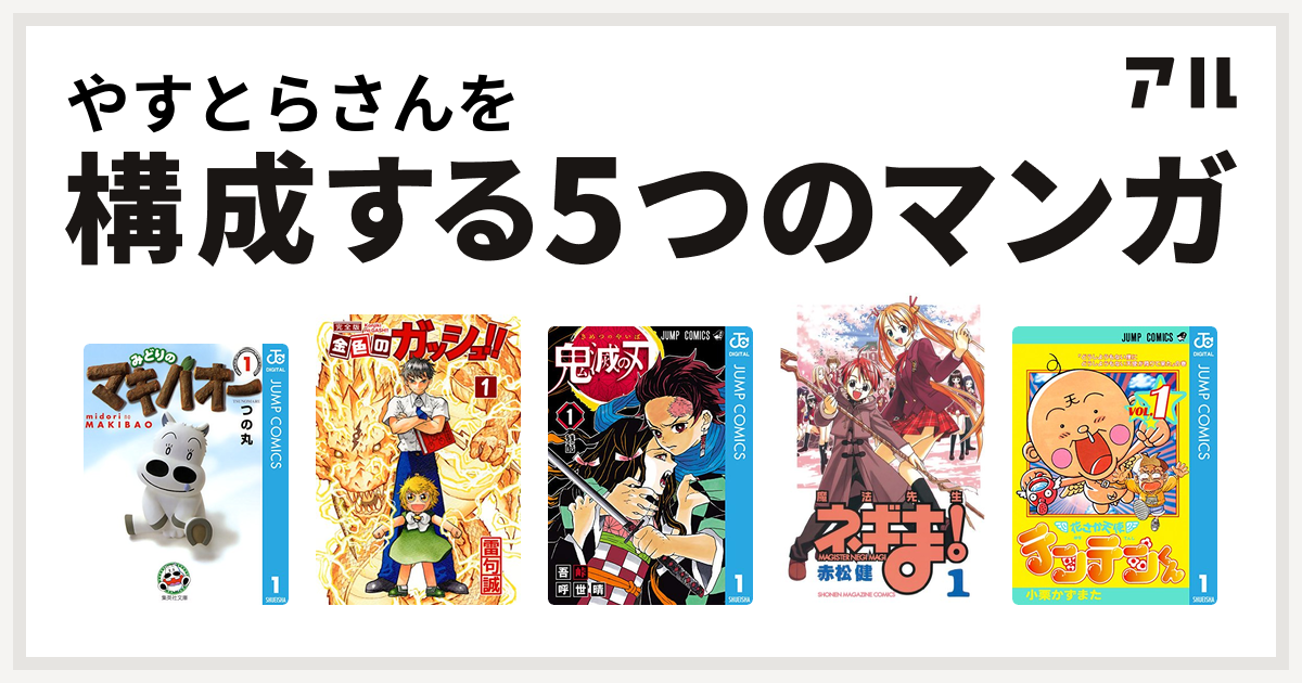 やすとらさんを構成するマンガはみどりのマキバオー 金色のガッシュ 鬼滅の刃 魔法先生ネギま 花さか天使テンテンくん 私を構成する5つのマンガ アル