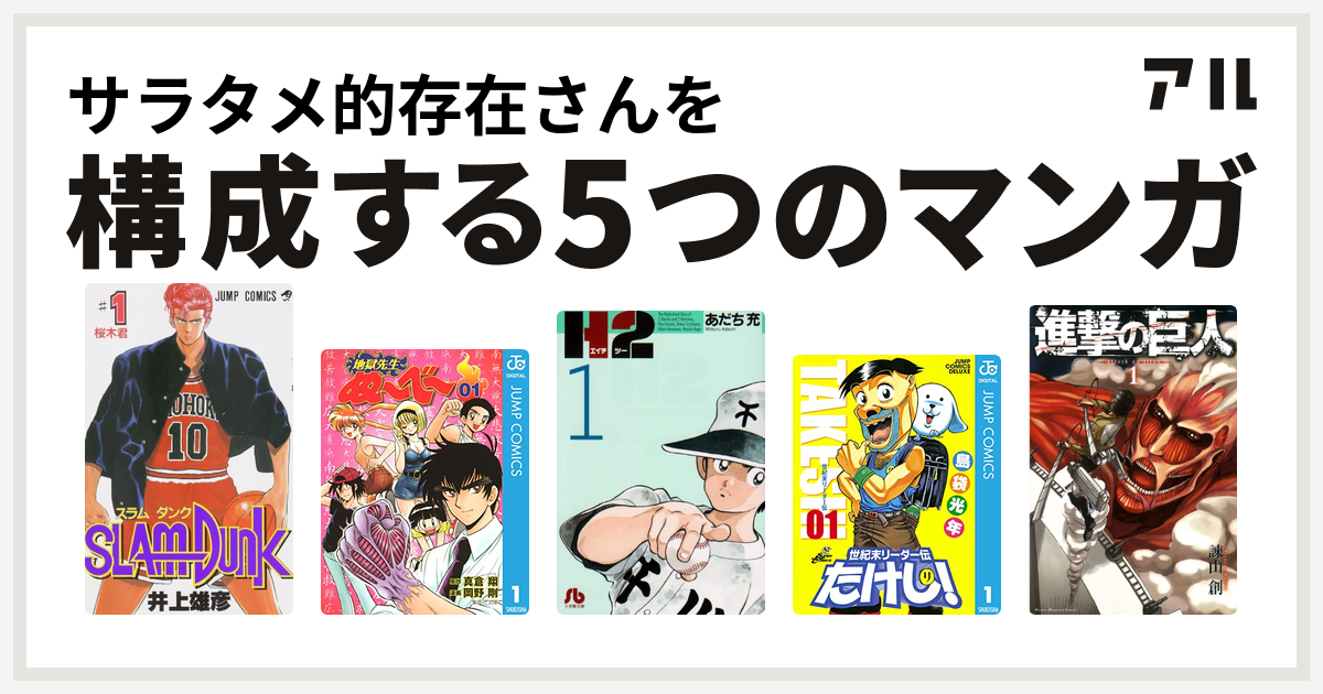 サラタメ的存在さんを構成するマンガはslam Dunk スラムダンク 地獄先生ぬ べ H2 世紀末リーダー伝たけし 進撃の巨人 私を構成する5つのマンガ アル