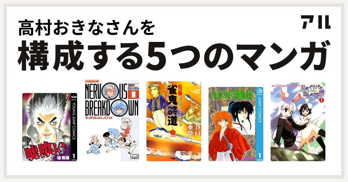 高村おきなさんを構成するマンガは嘘喰い なあばすぶれいくだうん 雀鬼サマへの道 るろうに剣心 明治剣客浪漫譚 東方儚月抄 月のイナバと地上の因幡 私を構成する5つのマンガ アル