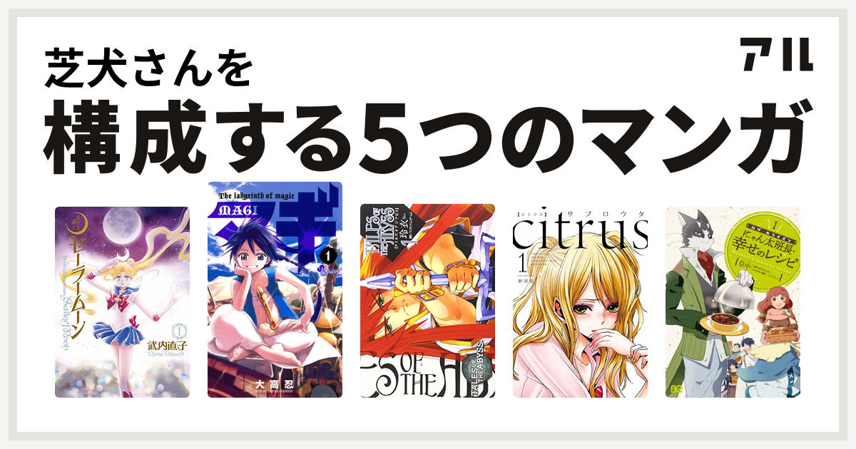 芝犬さんを構成するマンガは美少女戦士セーラームーン マギ テイルズ オブ ジ アビス Citrus ログ ホライズン にゃん太班長 幸せのレシピ 私を構成する5つのマンガ アル