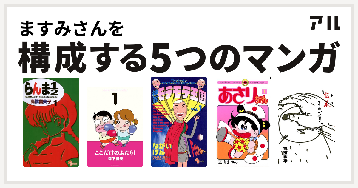 ますみさんを構成するマンガはらんま1 2 ここだけのふたり 神聖モテモテ王国 あさりちゃん 伝染 うつ るんです 私を構成する5つのマンガ アル