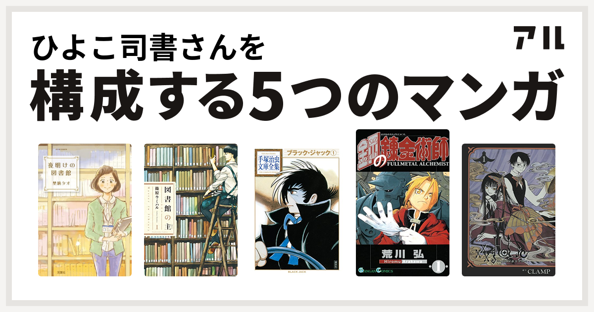 ひよこ司書さんを構成するマンガは夜明けの図書館 図書館の主 ブラック ジャック 鋼の錬金術師 Holic 私を構成する5つのマンガ アル