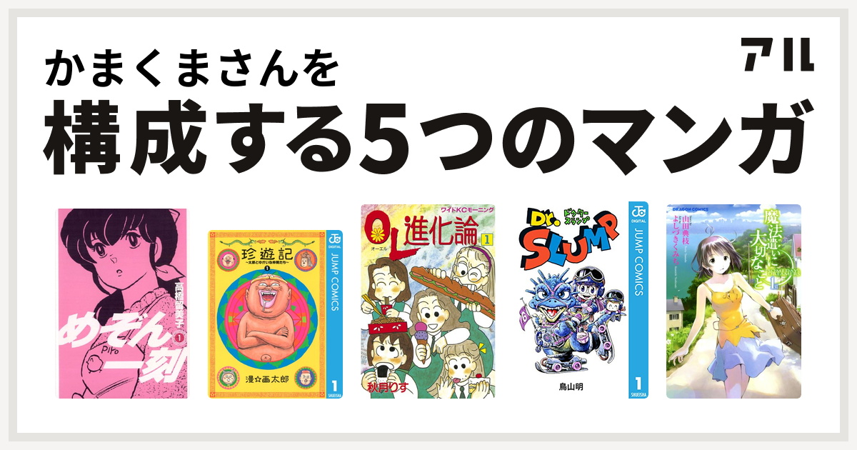 かまくまさんを構成するマンガはめぞん一刻 珍遊記 太郎とゆかいな仲間たち Ol進化論 Dr スランプ 魔法遣いに大切なこと 私を構成する5つの マンガ アル