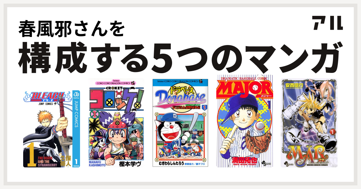 春風邪さんを構成するマンガはbleach コロッケ ドラベース ドラえもん超野球 スーパーベースボール 外伝 Major Mar 私を構成する5つのマンガ アル