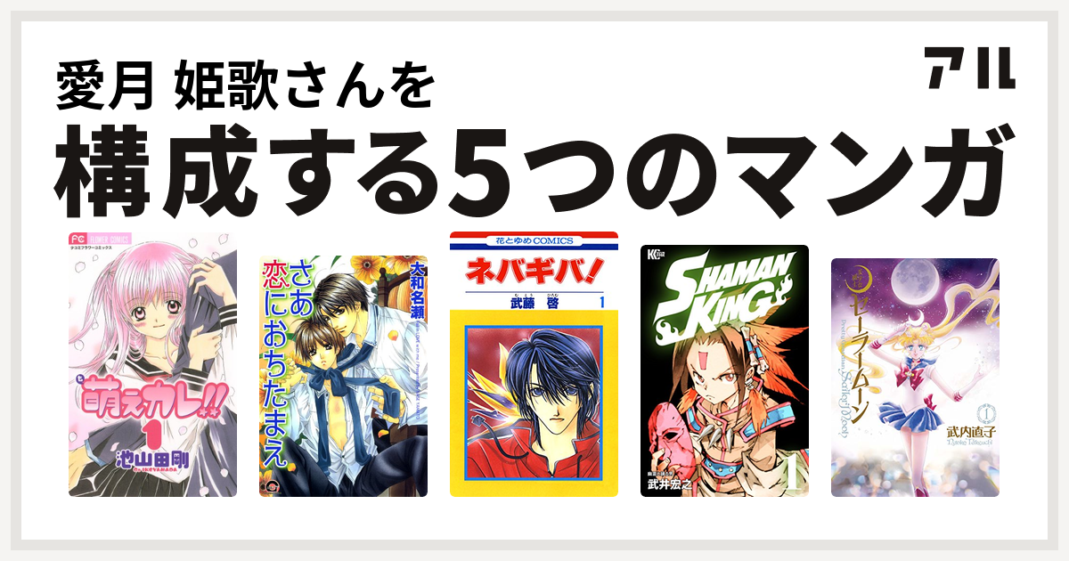 愛月 姫歌さんを構成するマンガは萌えカレ さあ恋におちたまえ ネバギバ Shaman King シャーマンキング 美少女戦士セーラームーン 私を構成する5つのマンガ アル