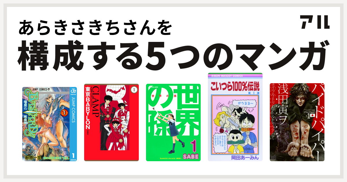 あらきさきちさんを構成するマンガはbastard 暗黒の破壊神 東京babylon 世界の孫 こいつら100 伝説 パイドパイパー 私を構成する5つのマンガ アル