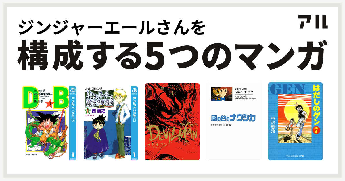 ジンジャーエールさんを構成するマンガはドラゴンボール ムヒョとロージーの魔法律相談事務所 デビルマン The First 風の谷のナウシカ はだしのゲン 私を構成する5つのマンガ アル