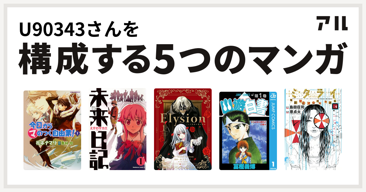 Uさんを構成するマンガは今日から のつく自由業 未来日記 Elysion 二つの楽園を廻る物語 幽遊白書 ミタライ 探偵御手洗潔の事件記録 私を構成する5つのマンガ アル