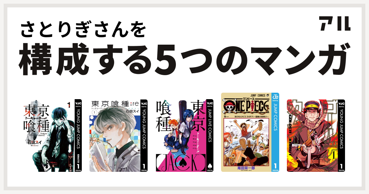 さとりぎさんを構成するマンガは東京喰種トーキョーグール 東京喰種トーキョーグール Re 東京喰種トーキョーグール Jack One Piece ゴールデンカムイ 私を構成する5つのマンガ アル