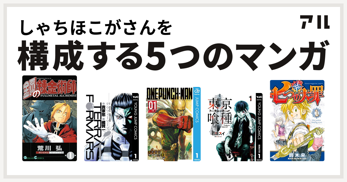 しゃちほこがさんを構成するマンガは鋼の錬金術師 テラフォーマーズ ワンパンマン 東京喰種トーキョーグール 七つの大罪 私を構成する5つのマンガ アル