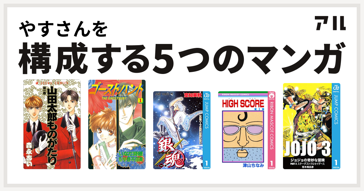 やすさんを構成するマンガは山田太郎ものがたり ゴーストハント 銀魂 High Score ジョジョの奇妙な冒険 第3部 私を構成する5つのマンガ アル