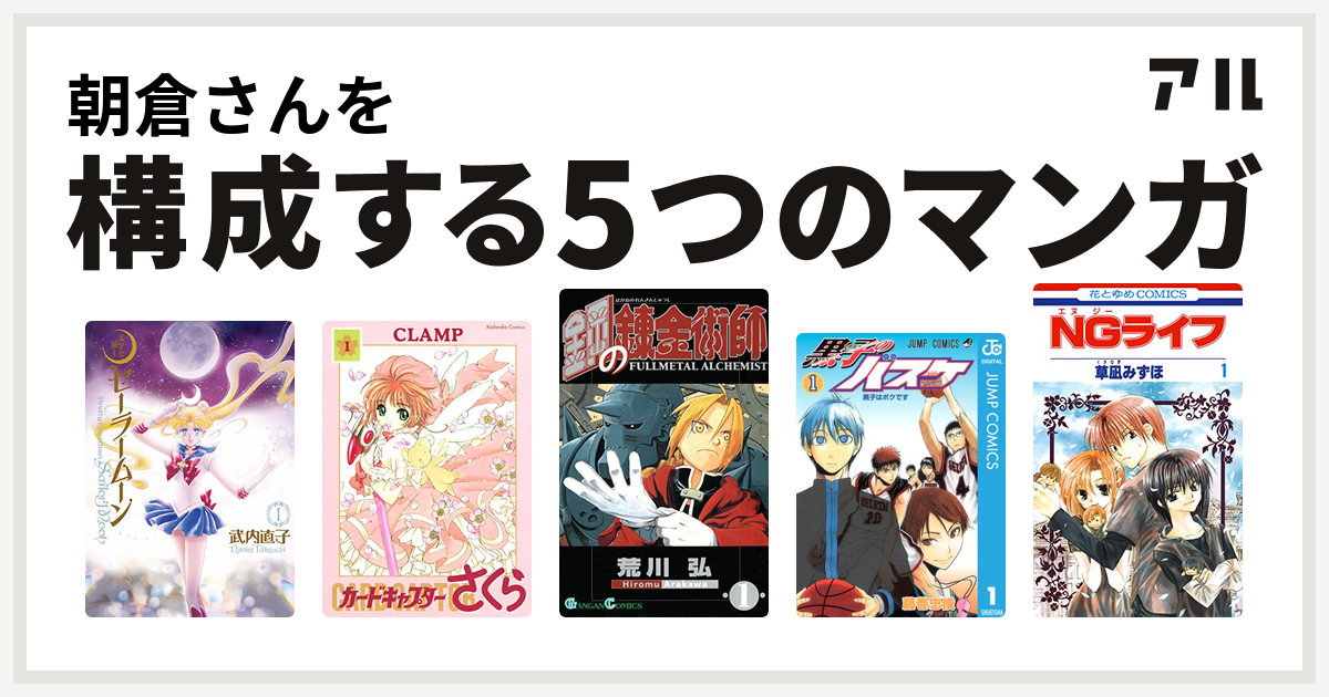朝倉さんを構成するマンガは美少女戦士セーラームーン カードキャプターさくら 鋼の錬金術師 黒子のバスケ Ngライフ 私を構成する5つのマンガ アル