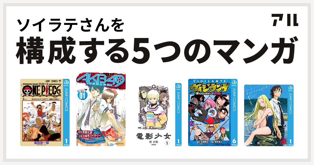 ソイラテさんを構成するマンガはone Piece Akb49 恋愛禁止条例 電影少女 ヴィジランテ 僕のヒーローアカデミア Illegals サマータイムレンダ 私を構成する5つのマンガ アル