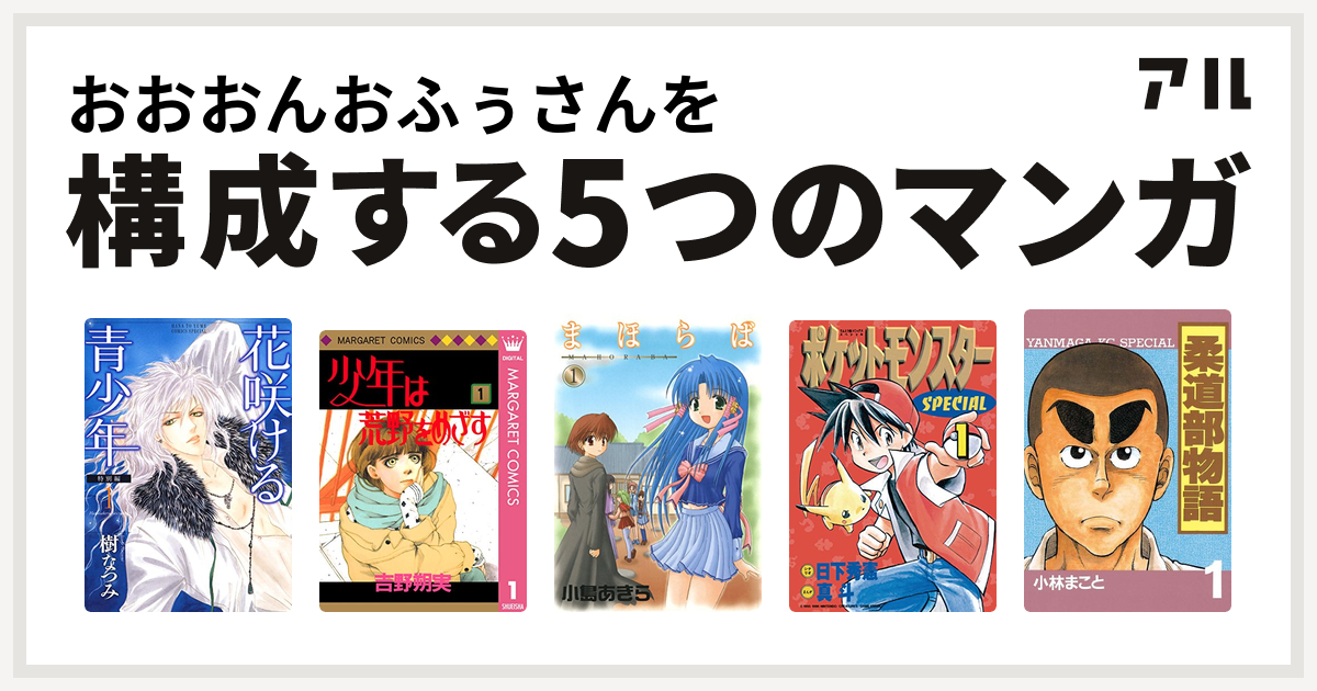 おおおんおふぅさんを構成するマンガは花咲ける青少年 少年は荒野をめざす まほらば ポケットモンスタースペシャル 柔道部物語 私を構成する5つのマンガ アル