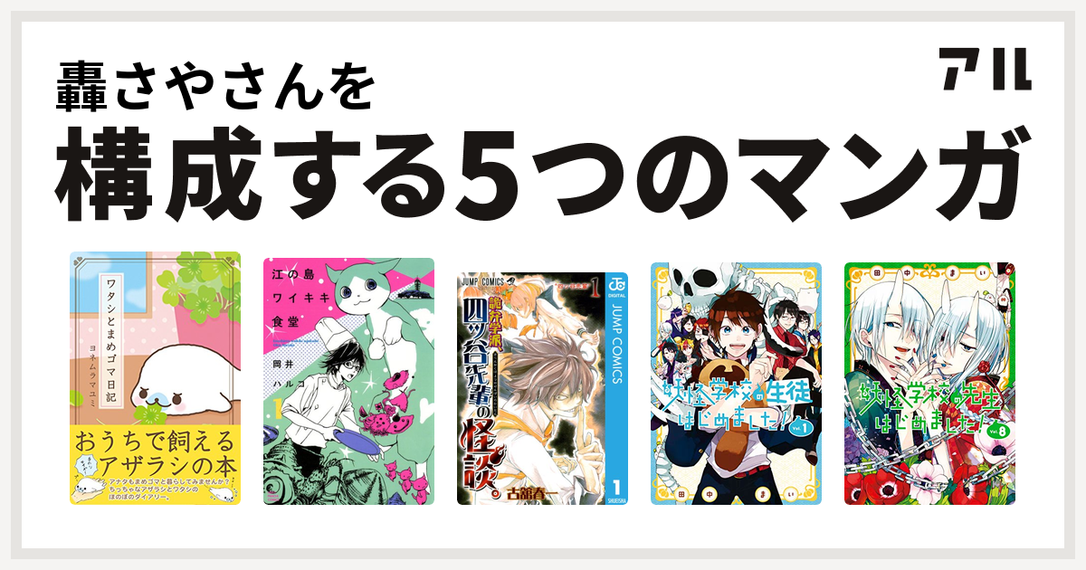 轟さやさんを構成するマンガはワタシとまめゴマ日記 江の島ワイキキ食堂 詭弁学派 四ッ谷先輩の怪談 妖怪学校の生徒はじめました 妖怪学校の 先生はじめました Gファンタジーコミックス 私を構成する5つのマンガ アル