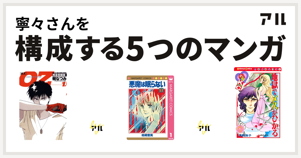 寧々さんを構成するマンガはoz キャンディ キャンディ 悪魔は眠らない エースをねらえ 地獄でメスがひかる 私を構成する5つのマンガ アル