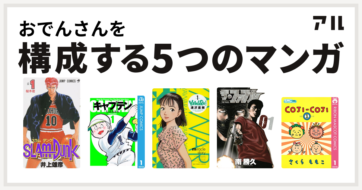 おでんさんを構成するマンガはslam Dunk スラムダンク キャプテン Yawara ザ ファブル コジコジ Coji Coji 私を構成する5つのマンガ アル