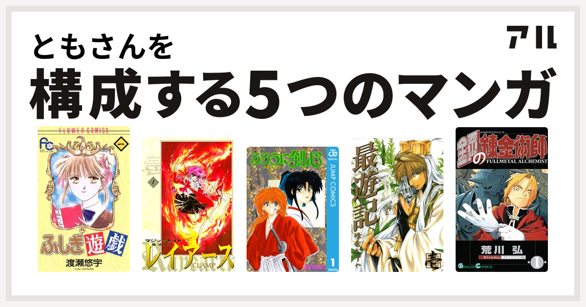 ともさんを構成するマンガはふしぎ遊戯 魔法騎士レイアース るろうに剣心 明治剣客浪漫譚 最遊記 鋼の錬金術師 私を構成する5つのマンガ アル