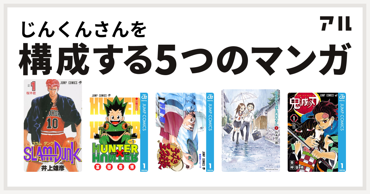 じんくんさんを構成するマンガはslam Dunk スラムダンク Hunter Hunter テニスの王子様 からかい上手の高木さん 鬼滅の刃 私を構成する5つのマンガ アル