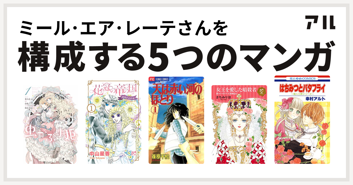 ミール エア レーテさんを構成するマンガは虫かぶり姫 花冠の竜の国 Encore 花の都の不思議な一日 天は赤い河のほとり 女王を愛した暗殺者 新 ローゼリア王国物語1 はちみつとバタフライ 職人工房シリーズ 私を構成する5つのマンガ アル