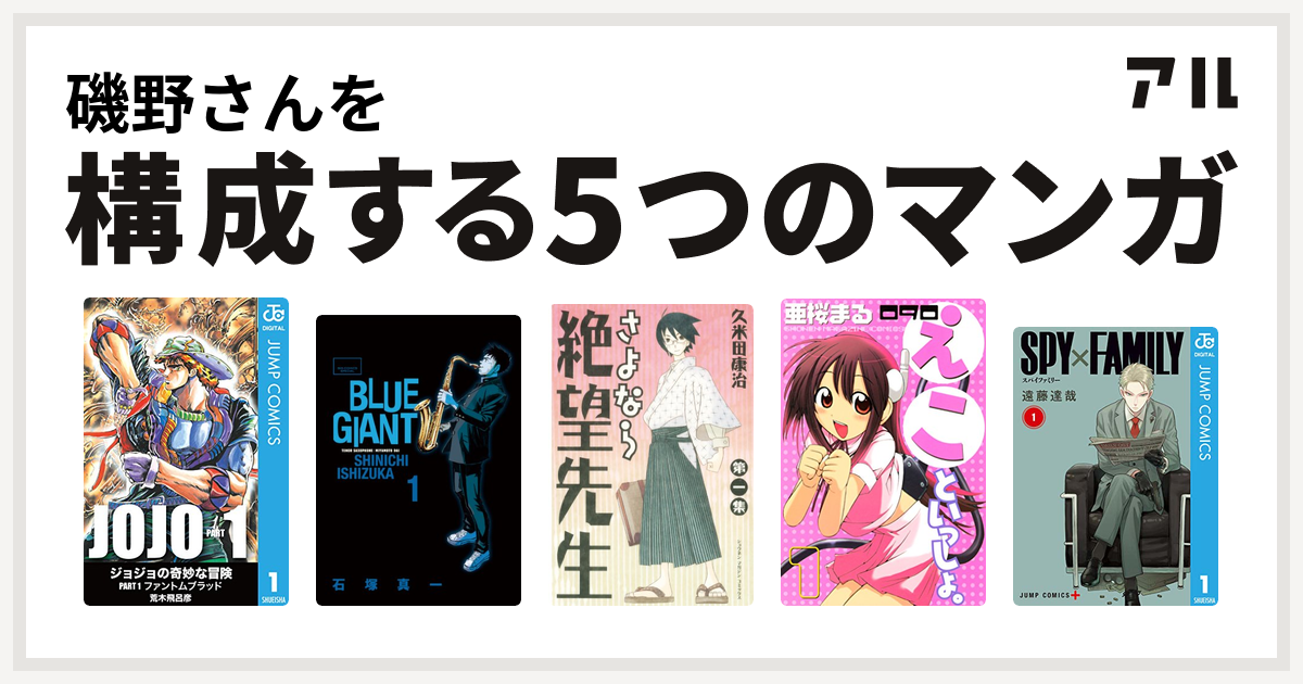 磯野さんを構成するマンガはblue Giant さよなら絶望先生 090 えこといっしょ Spy Family 私を構成する5つのマンガ アル