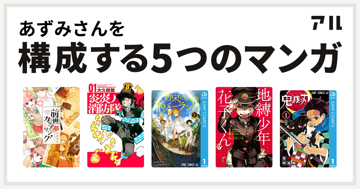 あずみさんを構成するマンガは前世カップリング 炎炎ノ消防隊 約束のネバーランド 地縛少年 花子くん 鬼滅の刃 私を構成する5つのマンガ アル