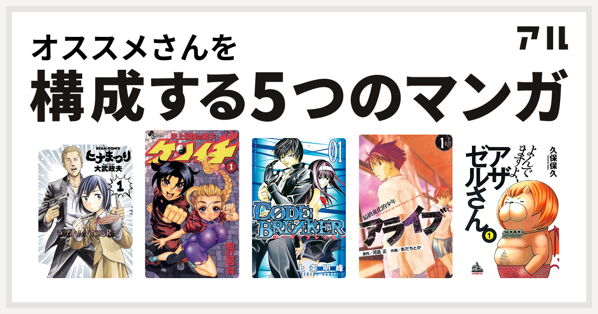 オススメさんを構成するマンガはヒナまつり 史上最強の弟子 ケンイチ C0de Breaker アライブ 最終進化的少年 よんでますよ アザゼルさん 私を構成する5つのマンガ アル