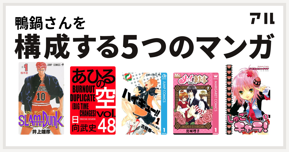 鴨鍋さんを構成するマンガはslam Dunk スラムダンク あひるの空 The Day ハイキュー メイちゃんの執事 しゅごキャラ 私を構成する5つのマンガ アル