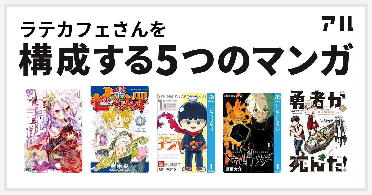 ラテカフェさんを構成するマンガはノーゲーム ノーライフ 七つの大罪 青春兵器ナンバーワン ワールドトリガー 勇者が死んだ 私を構成する5つのマンガ アル