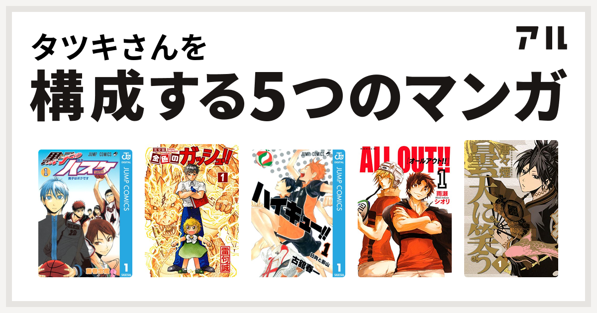 タツキさんを構成するマンガは黒子のバスケ 金色のガッシュ ハイキュー All Out 曇天に笑う 私を構成する5つのマンガ アル