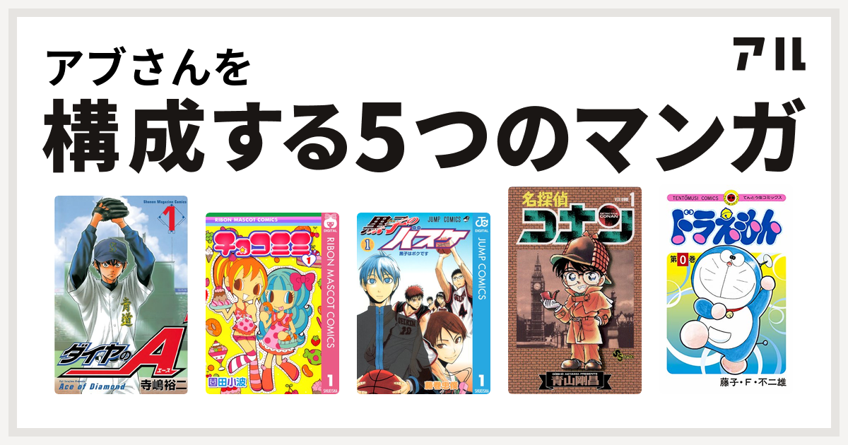 アブさんを構成するマンガはダイヤのa チョコミミ 黒子のバスケ 名探偵コナン ドラえもん 私を構成する5つのマンガ アル