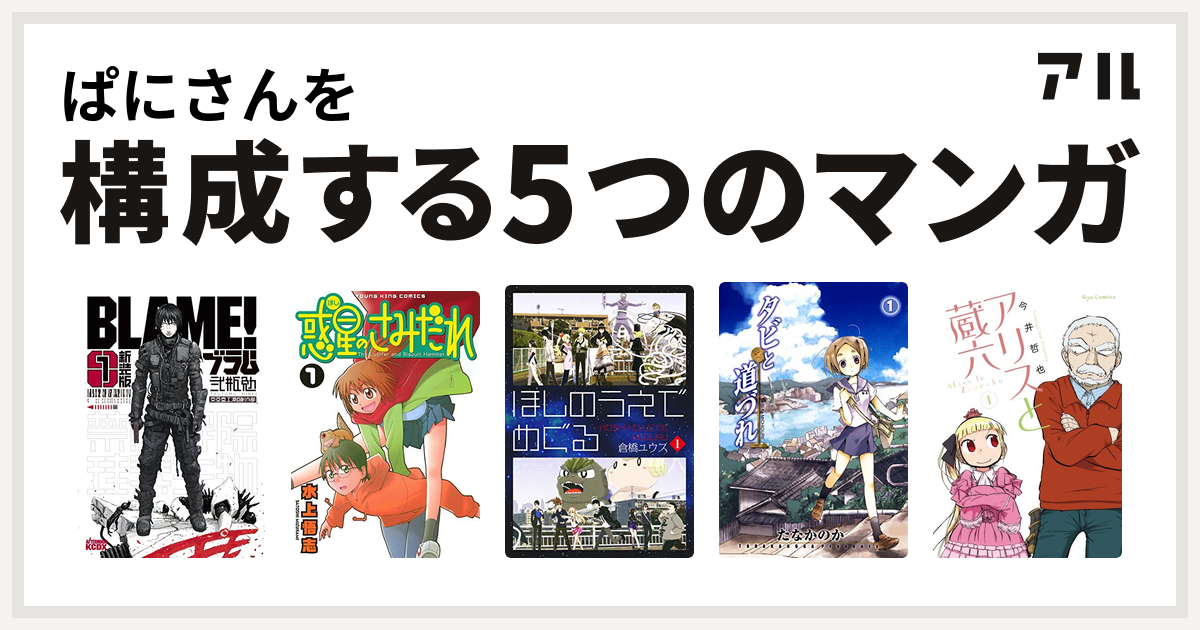 ぱにさんを構成するマンガは新装版 BLAME！ 惑星のさみだれ ほしのうえでめぐる タビと道づれ アリスと蔵六