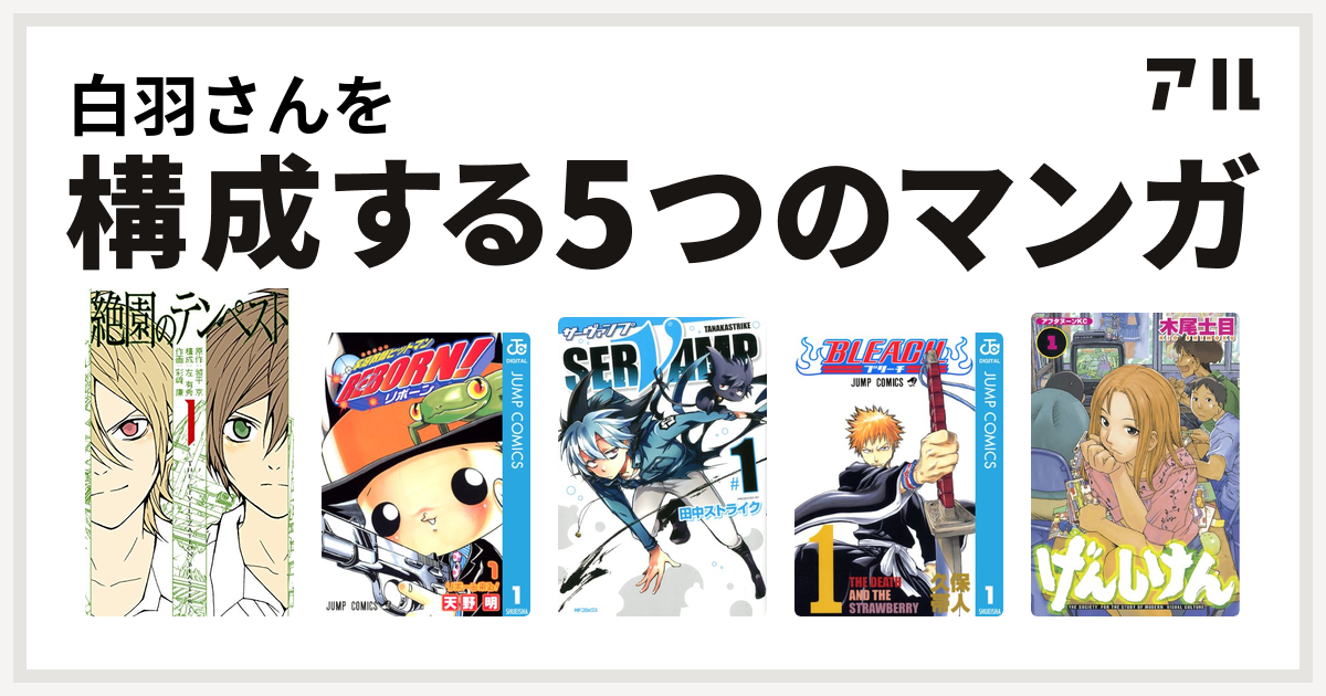 白羽さんを構成するマンガは絶園のテンペスト 家庭教師ヒットマンreborn Servamp サーヴァンプ Bleach げんしけん 私を構成する5つのマンガ アル