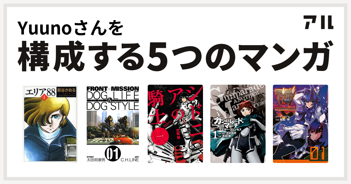 Yuunoさんを構成するマンガはエリア Front Mission Dog Life Dog Style シドニアの騎士 ガンパレード マーチ アナザー プリンセス マブラヴ オルタネイティヴ 私を構成する5つのマンガ アル