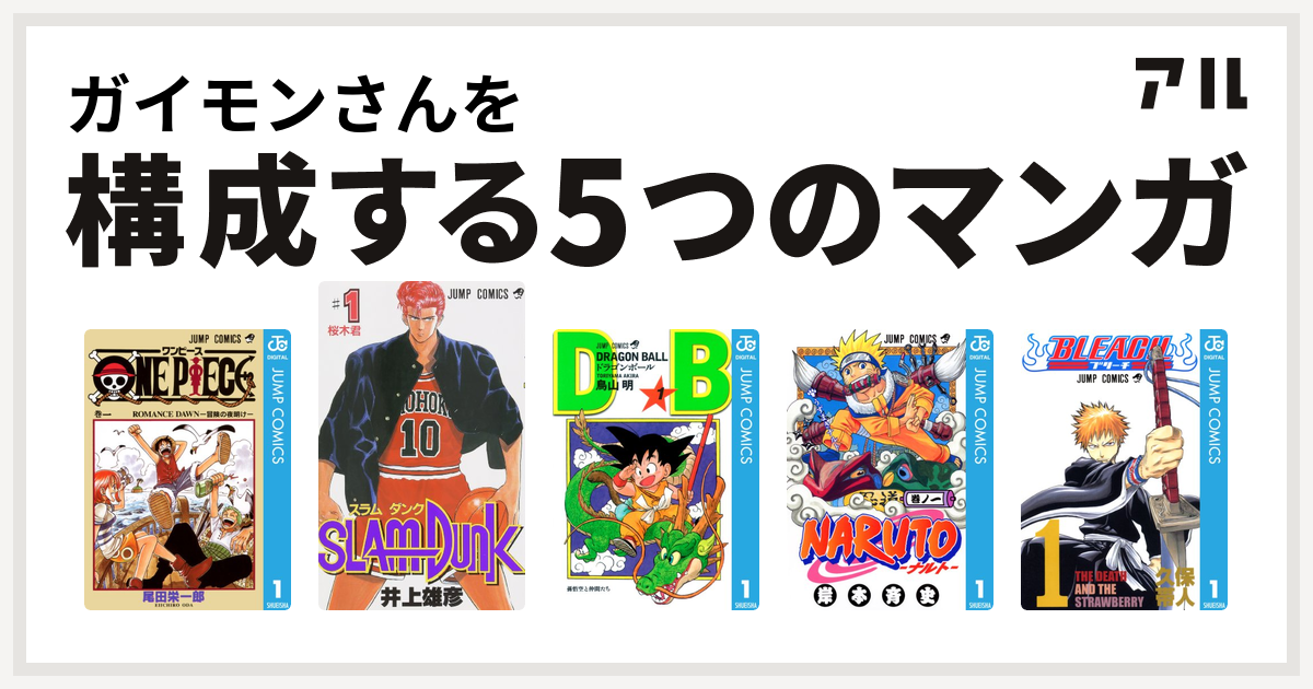 ガイモンさんを構成するマンガはone Piece Slam Dunk スラムダンク ドラゴンボール Naruto ナルト Bleach 私を構成する5つのマンガ アル