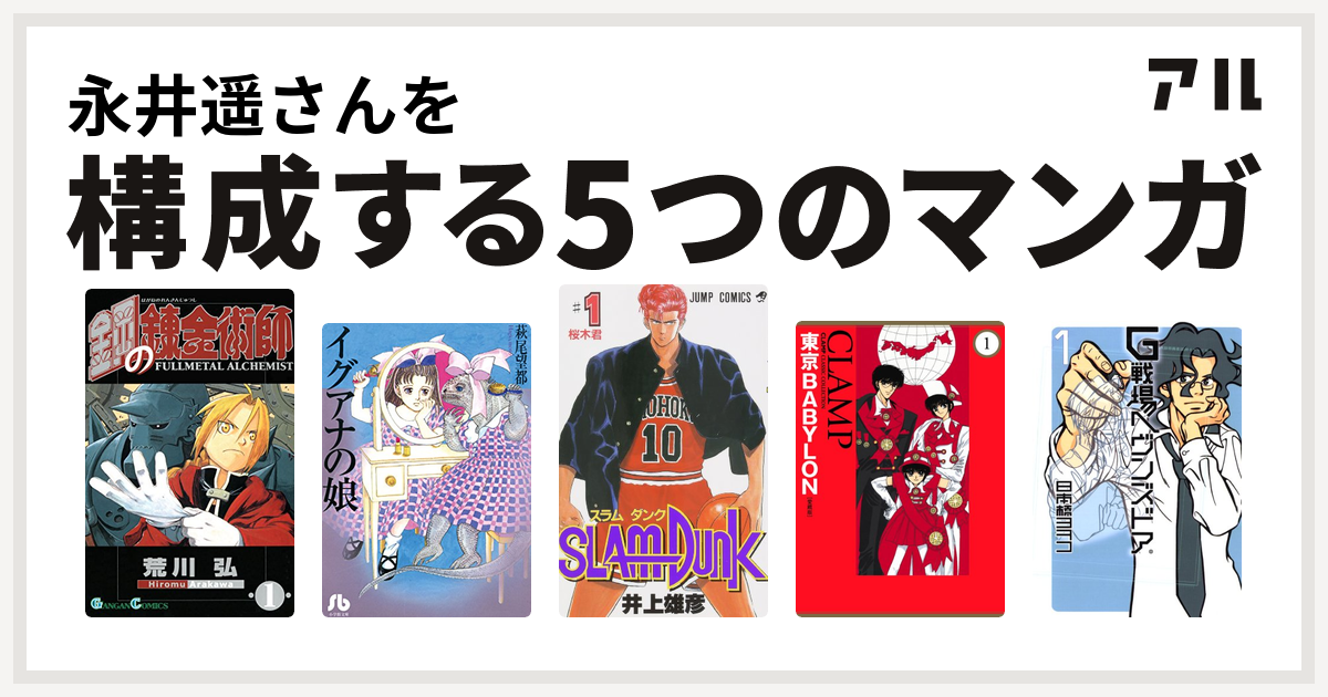 永井遥さんを構成するマンガは鋼の錬金術師 イグアナの娘 Slam Dunk スラムダンク 東京babylon G戦場ヘヴンズドア 私を構成する5つのマンガ アル