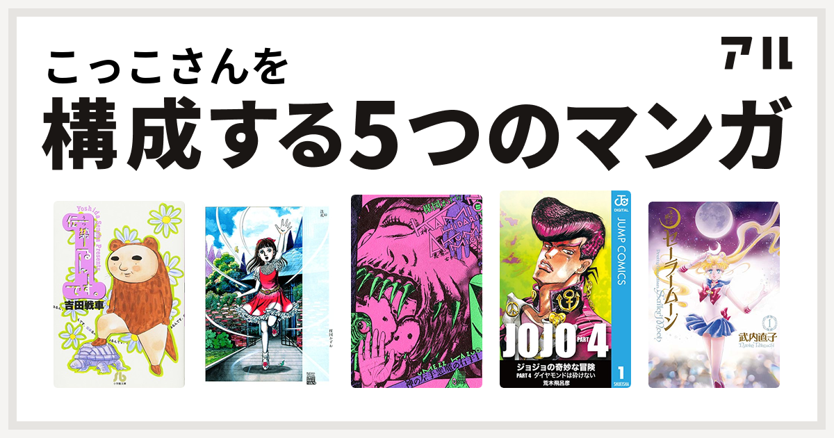 こっこさんを構成するマンガは伝染るんです 洗礼 神の左手悪魔の右手 ジョジョの奇妙な冒険 第4部 美少女戦士セーラームーン 私を構成する5つのマンガ アル