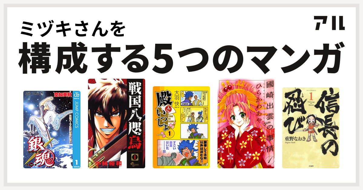 ミヅキさんを構成するマンガは銀魂 戦国八咫烏 殿といっしょ 國崎出雲の事情 信長の忍び 私を構成する5つのマンガ アル