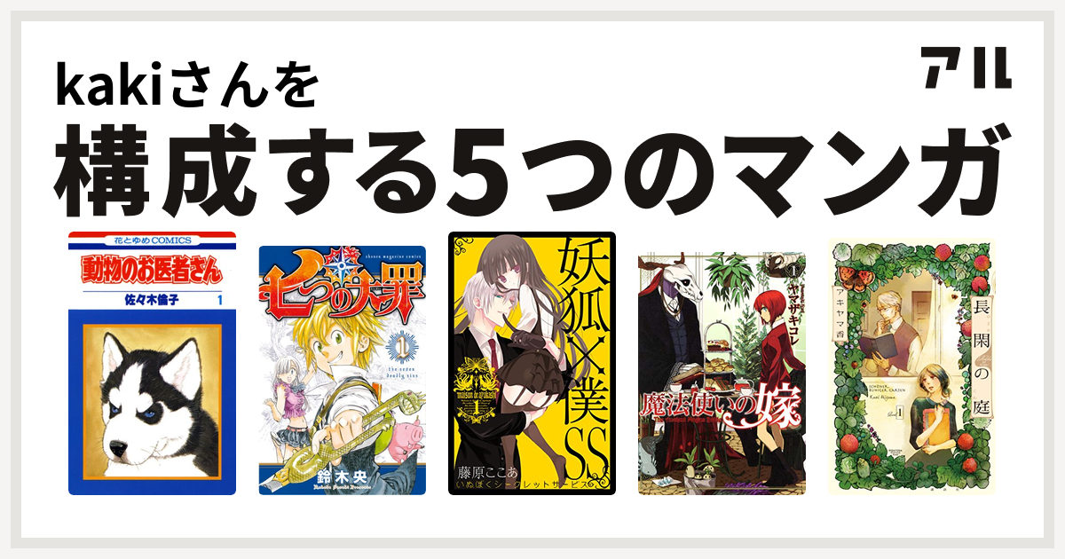 Kakiさんを構成するマンガは動物のお医者さん 七つの大罪 妖狐 僕ss 魔法使いの嫁 長閑の庭 私を構成する5つのマンガ アル