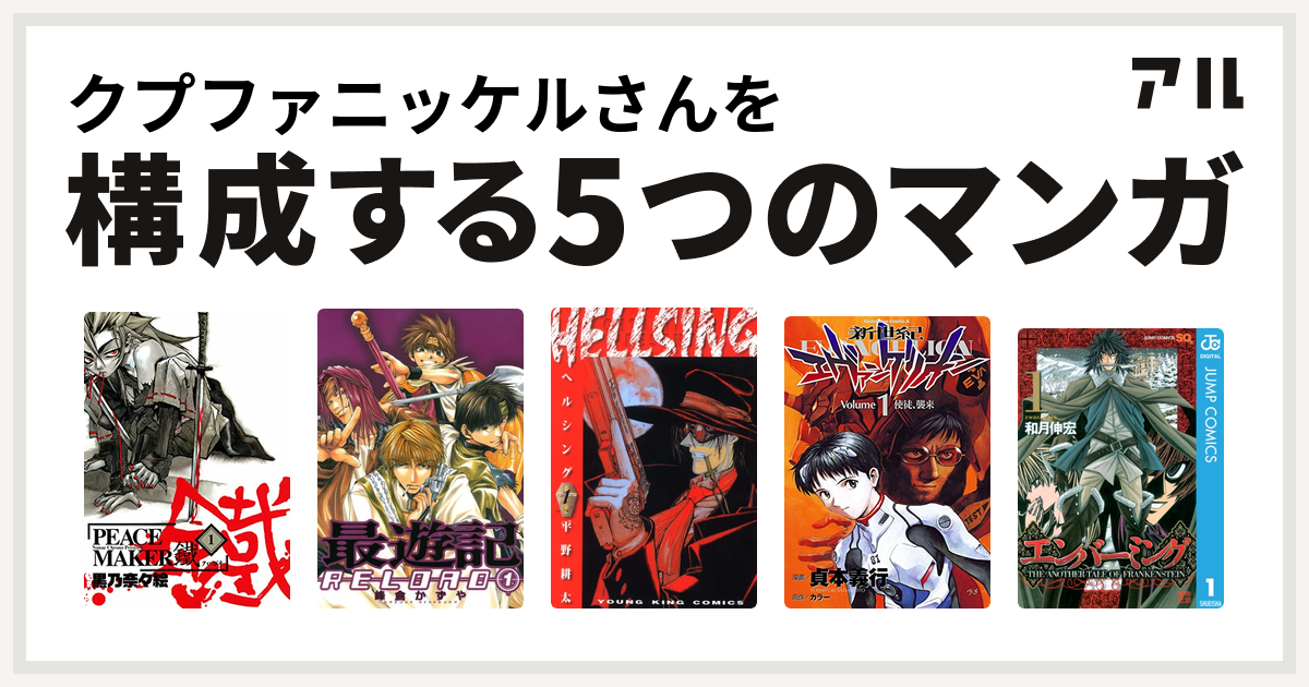 クプファニッケルさんを構成するマンガはpeace Maker 鐵 最遊記reload Hellsing 新世紀エヴァンゲリオン エンバーミング The Another Tale Of Frankenstein 私を構成する5つのマンガ アル