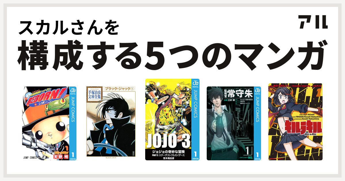 スカルさんを構成するマンガは家庭教師ヒットマンreborn ブラック ジャック ジョジョの奇妙な冒険 第3部 監視官 常守朱 キルラキル 私を構成する5つのマンガ アル