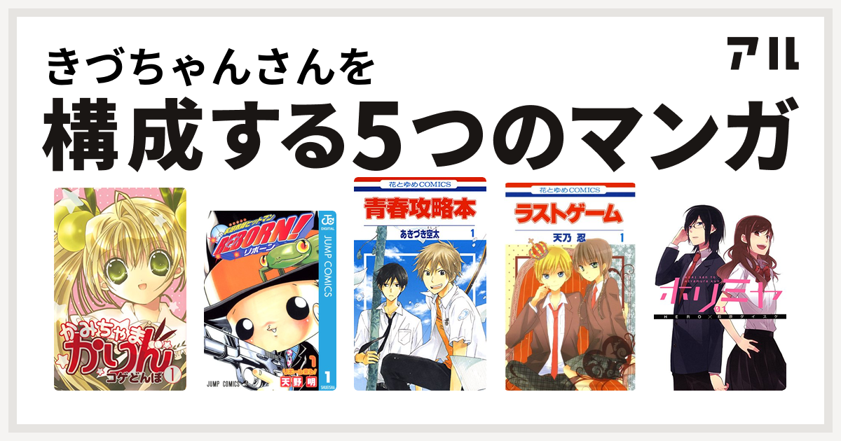 きづちゃんさんを構成するマンガはかみちゃまかりん 家庭教師ヒットマンreborn 青春攻略本 ラストゲーム ホリミヤ 私を構成する5つのマンガ アル